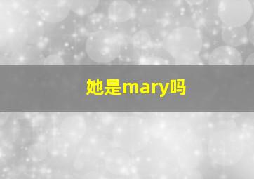 她是mary吗