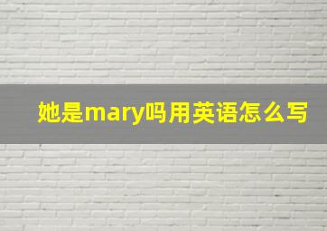 她是mary吗用英语怎么写