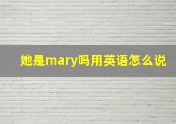 她是mary吗用英语怎么说