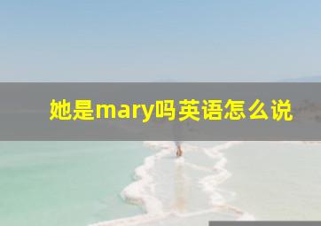 她是mary吗英语怎么说