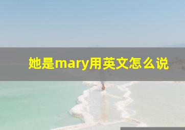 她是mary用英文怎么说