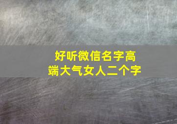 好听微信名字高端大气女人二个字