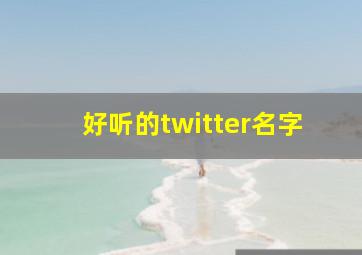 好听的twitter名字