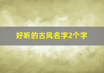 好听的古风名字2个字