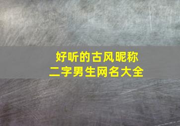 好听的古风昵称二字男生网名大全