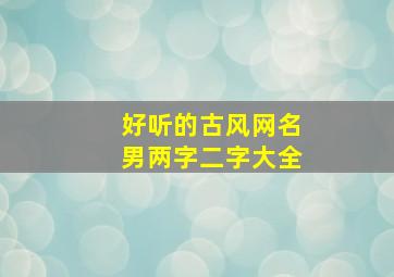 好听的古风网名男两字二字大全