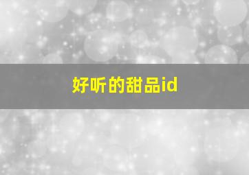 好听的甜品id