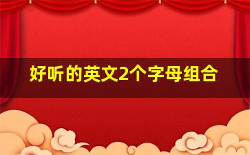 好听的英文2个字母组合