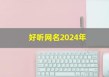 好听网名2024年