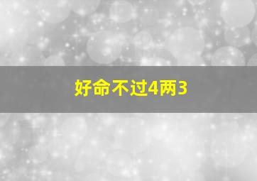 好命不过4两3