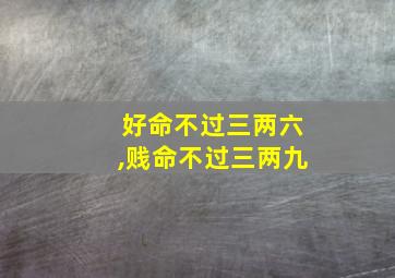 好命不过三两六,贱命不过三两九