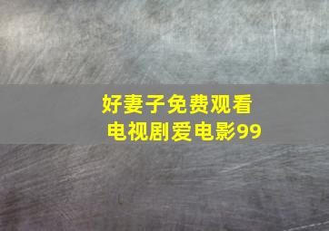 好妻子免费观看电视剧爱电影99