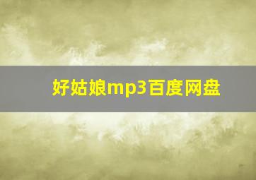 好姑娘mp3百度网盘