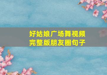 好姑娘广场舞视频完整版朋友圈句子