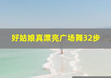 好姑娘真漂亮广场舞32步