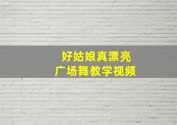 好姑娘真漂亮广场舞教学视频