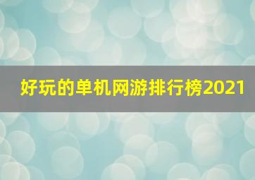 好玩的单机网游排行榜2021