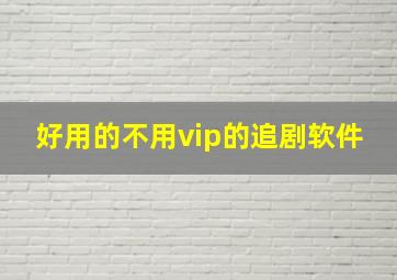 好用的不用vip的追剧软件