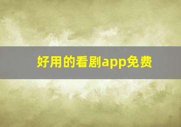 好用的看剧app免费