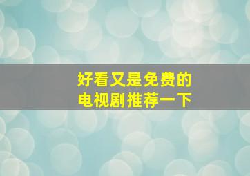 好看又是免费的电视剧推荐一下