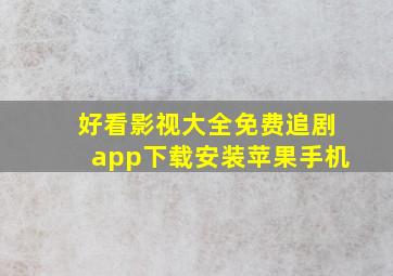 好看影视大全免费追剧app下载安装苹果手机