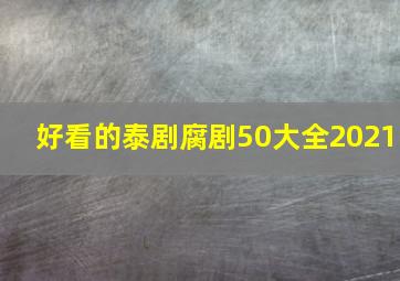 好看的泰剧腐剧50大全2021