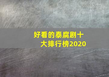 好看的泰腐剧十大排行榜2020