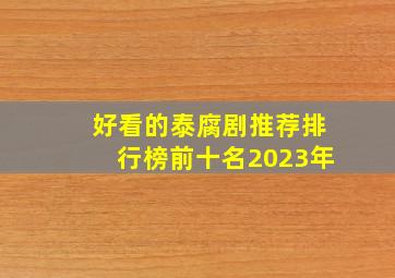 好看的泰腐剧推荐排行榜前十名2023年