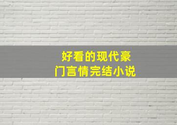 好看的现代豪门言情完结小说