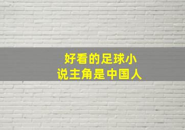 好看的足球小说主角是中国人