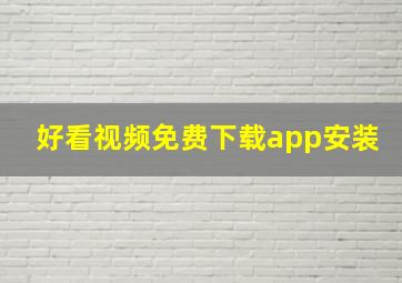 好看视频免费下载app安装