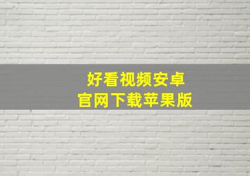 好看视频安卓官网下载苹果版