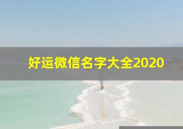 好运微信名字大全2020