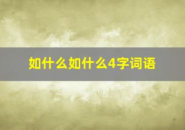 如什么如什么4字词语