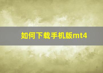 如何下载手机版mt4