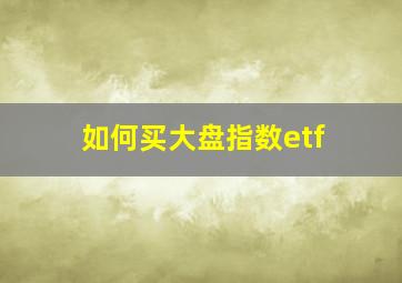 如何买大盘指数etf