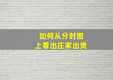 如何从分时图上看出庄家出货