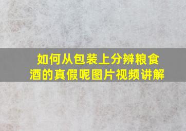 如何从包装上分辨粮食酒的真假呢图片视频讲解