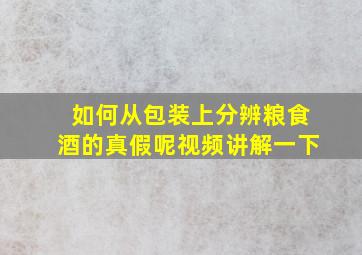 如何从包装上分辨粮食酒的真假呢视频讲解一下