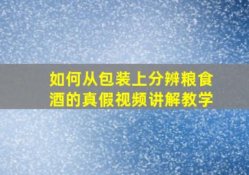 如何从包装上分辨粮食酒的真假视频讲解教学