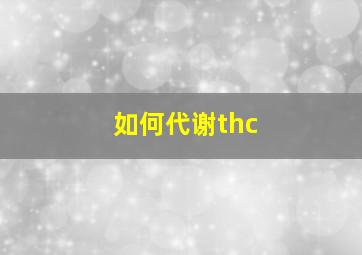 如何代谢thc