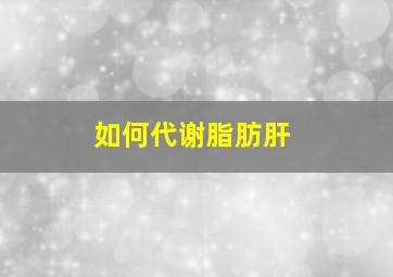 如何代谢脂肪肝