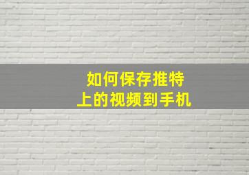 如何保存推特上的视频到手机