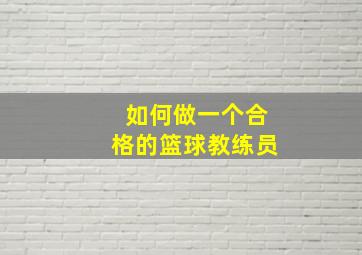 如何做一个合格的篮球教练员