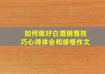 如何做好白酒销售技巧心得体会和感悟作文