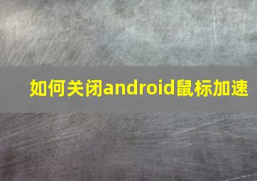 如何关闭android鼠标加速