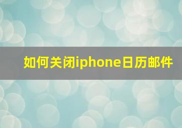 如何关闭iphone日历邮件