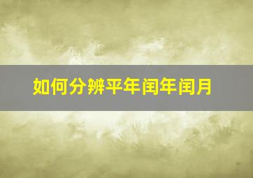 如何分辨平年闰年闰月