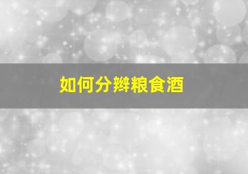 如何分辫粮食酒