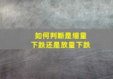 如何判断是缩量下跌还是放量下跌